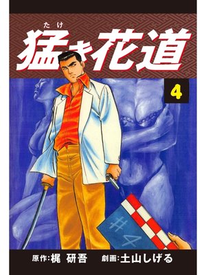 cover image of 猛き花道(4)